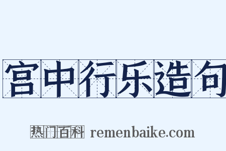 宫中行乐造句是什么意思的图片